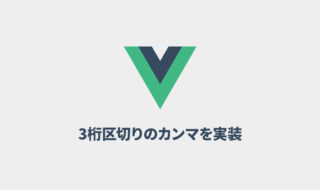 Vue.jsで値段を表示するときに3桁ごとにカンマを入れる方法