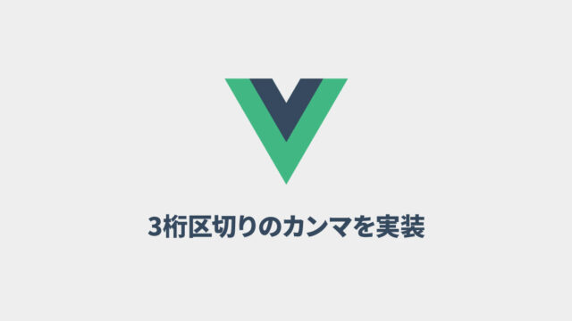 Vue.jsで値段を表示するときに3桁ごとにカンマを入れる方法