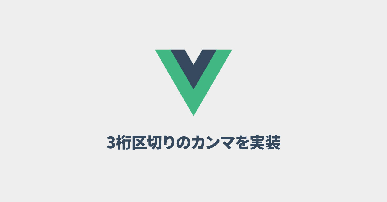 Vue.jsで値段を表示するときに3桁ごとにカンマを入れる方法