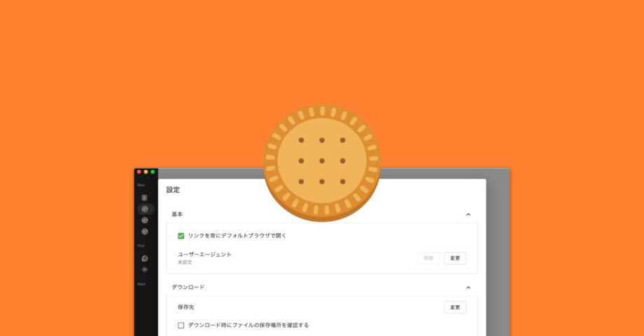 Biscuitで普段はブラウザでリンクを開きつつ、ダウンロードリンクはBiscuitで開く方法