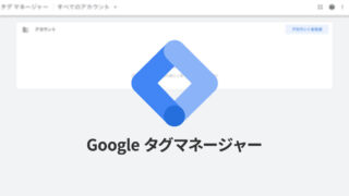 Google タグマネージャー（GTM）の設定をして、コードを触らなくても確認用スクリプトの設定ができるようにする