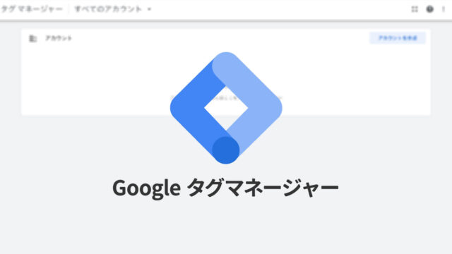 Google タグマネージャー（GTM）の設定をして、コードを触らなくても確認用スクリプトの設定ができるようにする