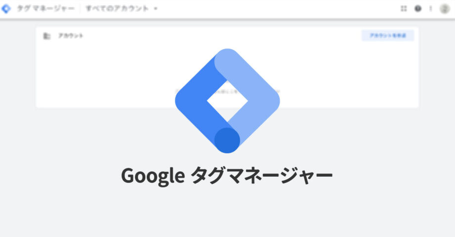 Google タグマネージャー（GTM）の設定をして、コードを触らなくても確認用スクリプトの設定ができるようにする