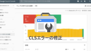 Search Consoleに表示される「CLS」エラーの意味と対処法