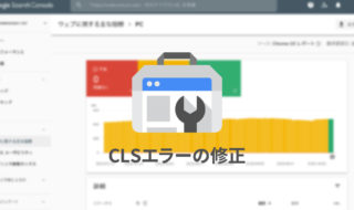 Search Consoleに表示される「CLS」エラーの意味と対処法