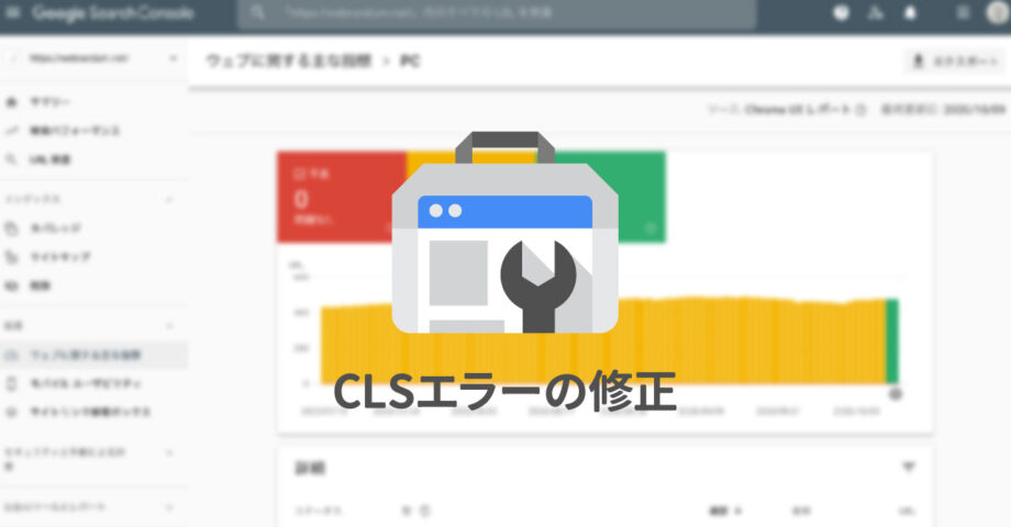 Search Consoleに表示される「CLS」エラーの意味と対処法