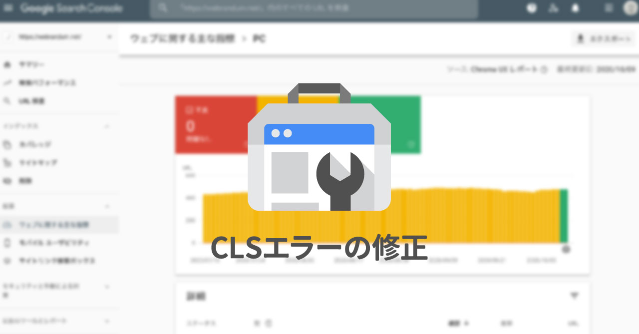 Search Consoleに表示される「CLS」エラーの意味と対処法