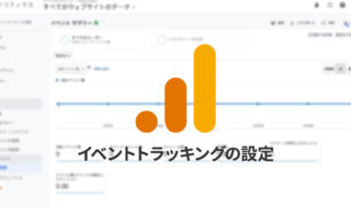 Googleアナリティクスのイベントトラッキングの設定方法