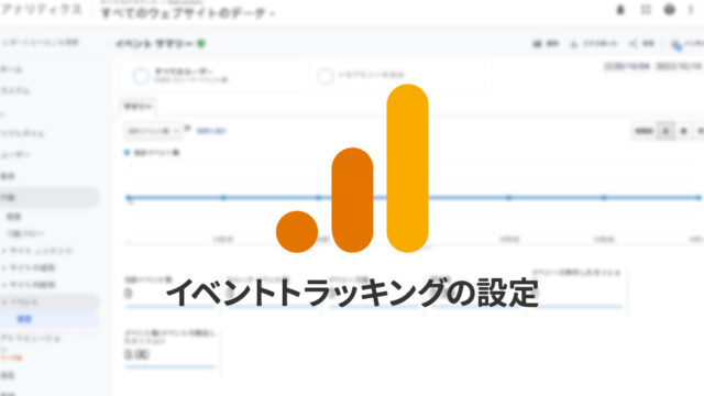 Googleアナリティクスのイベントトラッキングの設定方法