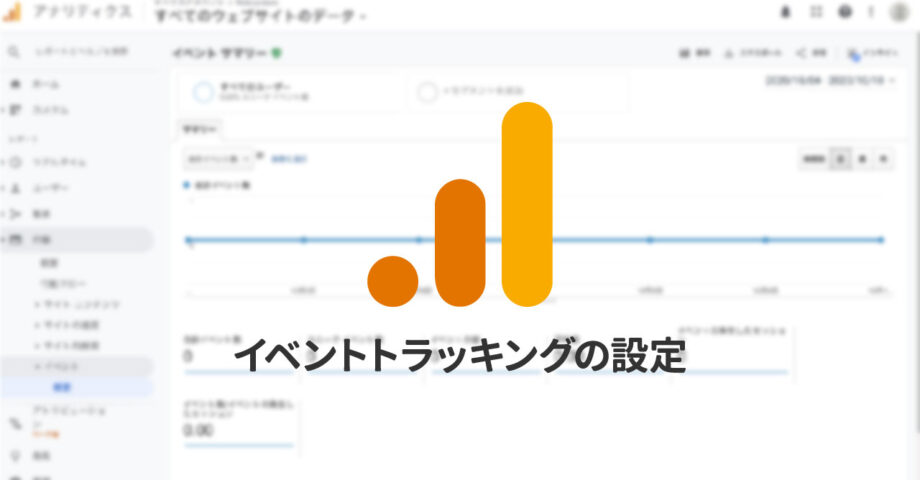 Googleアナリティクスのイベントトラッキングの設定方法