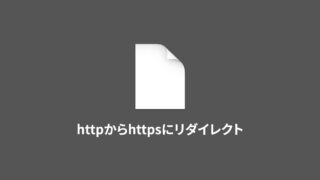 .htaccessを使って、httpからhttpsへリダイレクトする設定方法