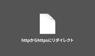 .htaccessを使って、httpからhttpsへリダイレクトする設定方法