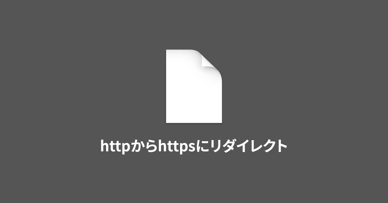 .htaccessを使って、httpからhttpsへリダイレクトする設定方法