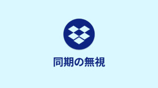 機能の差が分かりにくいDropboxの「選択型同期」と「同期の無視」の違い