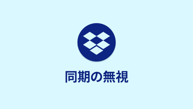 機能の差が分かりにくいDropboxの「選択型同期」と「同期の無視」の違い