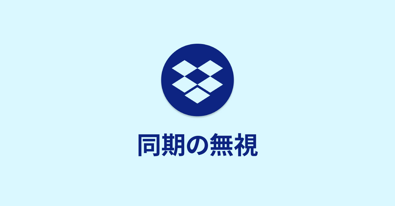 機能の差が分かりにくいDropboxの「選択型同期」と「同期の無視」の違い