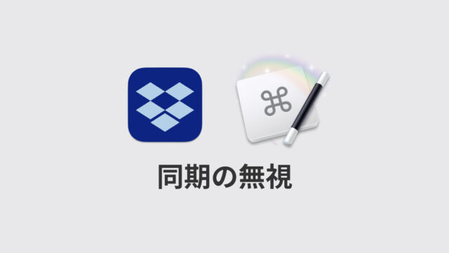 Keyboard Maestroを使ってDropboxの「同期の無視」を簡単にできるようにする