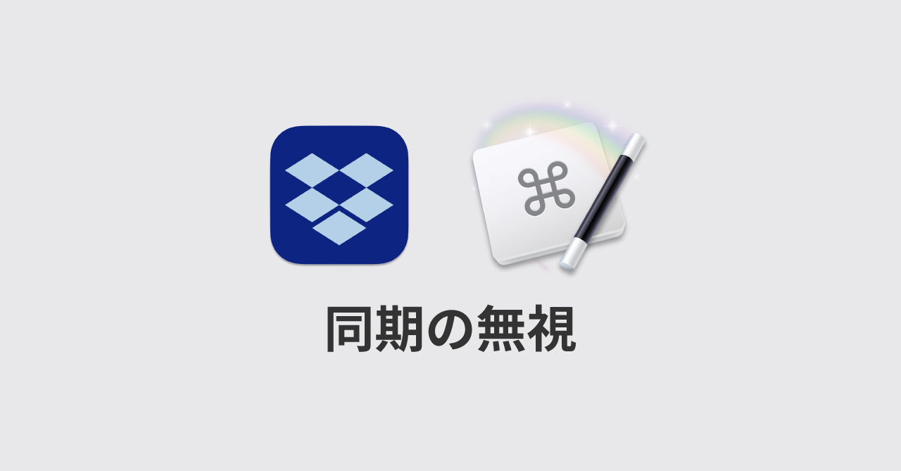 Keyboard Maestroを使ってDropboxの「同期の無視」を簡単にできるようにする