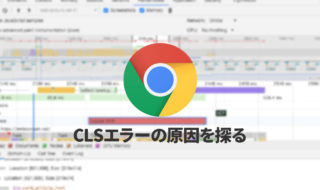 Chrome開発者ツールを使って、CLSエラーの原因となっている場所の特定をする方法