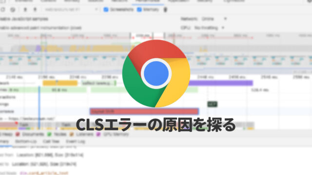Chrome開発者ツールを使って、CLSエラーの原因となっている場所の特定をする方法