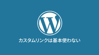 WordPressのカスタムメニューでは、内部リンクに対してカスタムリンクは使わない！