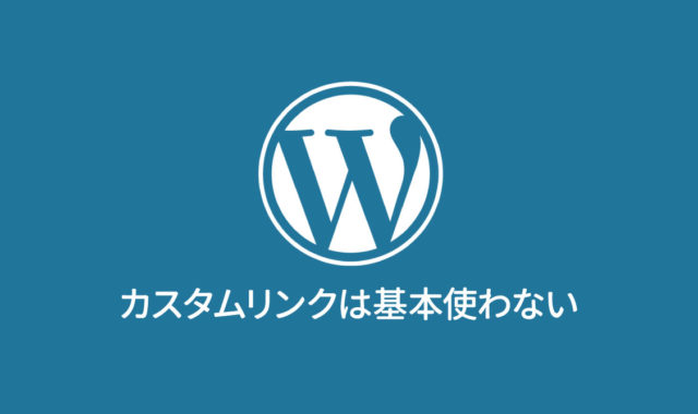 WordPressのカスタムメニューでは、内部リンクに対してカスタムリンクは使わない！