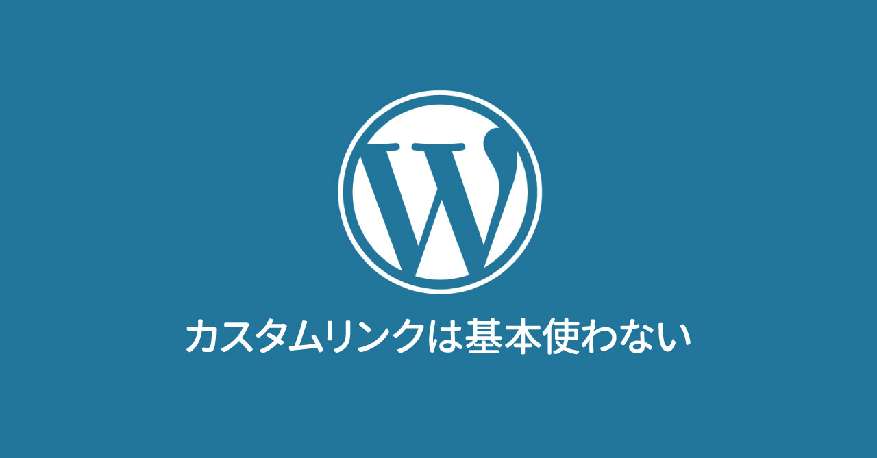 WordPressのカスタムメニューでは、内部リンクに対してカスタムリンクは使わない！