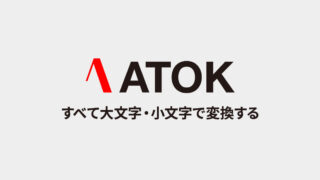 ATOKで英単語変換時に、すべて大文字・小文字の状態で変換する方法