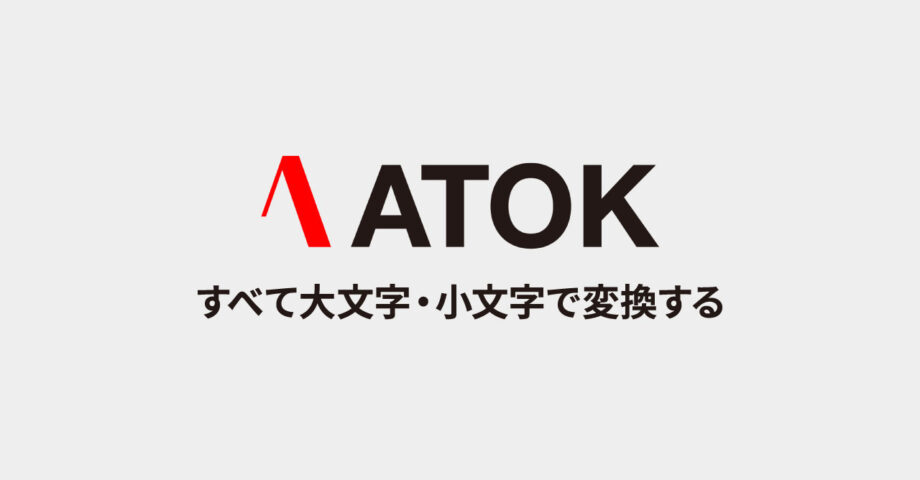 ATOKで英単語変換時に、すべて大文字・小文字の状態で変換する方法