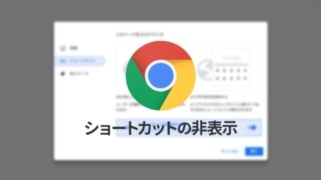 Google Chromeの新規タブページのウェブページへの「ショートカット」を非表示にする方法