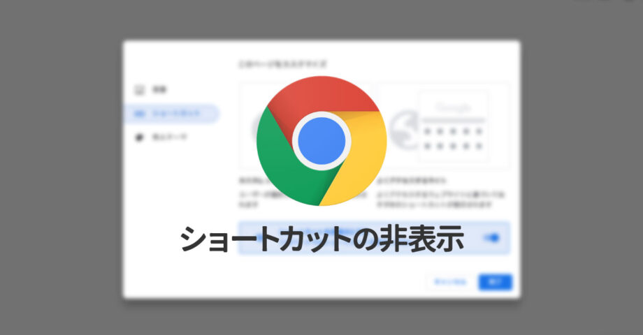 Google Chromeの新規タブページのウェブページへの「ショートカット」を非表示にする方法