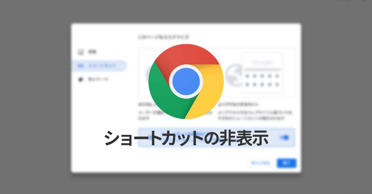 Google Chromeの新規タブページのウェブページへの ショートカット を非表示にする方法 Webrandum Google Chromeの新規タブページのウェブページへの ショートカット を非表示にする方法 Webrandum
