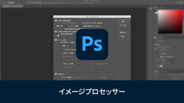 RAWで撮影した写真を一括でJPGやPSD、TIFFに別名保存するPhotoshopのイメージプロセッサー