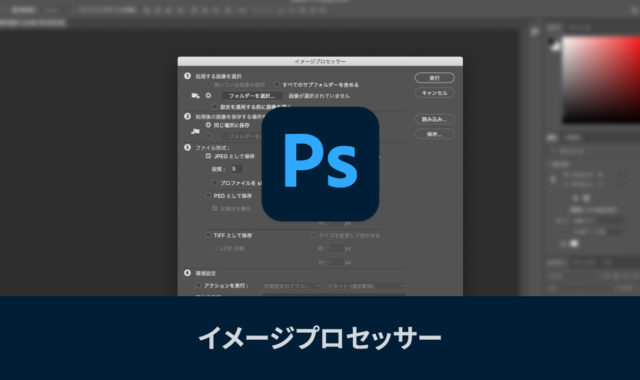 RAWで撮影した写真を一括でJPGやPSD、TIFFに別名保存するPhotoshopのイメージプロセッサー