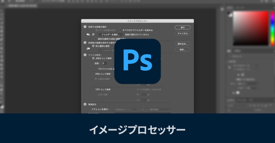 RAWで撮影した写真を一括でJPGやPSD、TIFFに別名保存するPhotoshopのイメージプロセッサー
