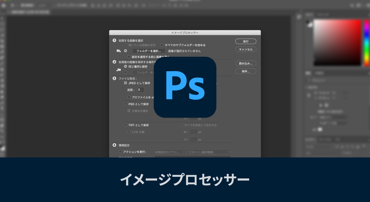 RAWで撮影した写真を一括でJPGやPSD、TIFFに別名保存するPhotoshopのイメージプロセッサー