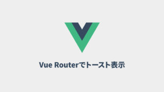 Vue Routerでページ遷移後にトーストを表示させる方法