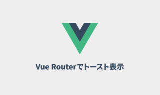Vue Routerでページ遷移後にトーストを表示させる方法