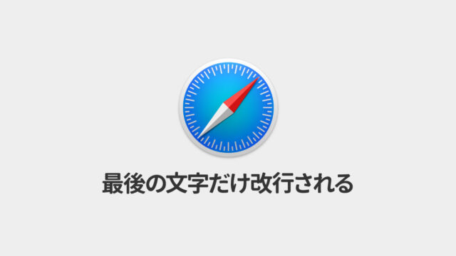 iOS Safariで文章の最後の1文字だけ改行されてしまう現象の対処法