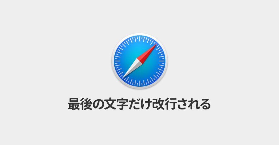 iOS Safariで文章の最後の1文字だけ改行されてしまう現象の対処法