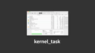 アクティビティモニタで「kernel_task」の暴走を落ち着かせるためには、CPU温度を下げる必要がある