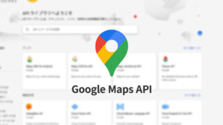 Google Maps APIを使ってGoogle Mapsをウェブサイトに表示させる方法