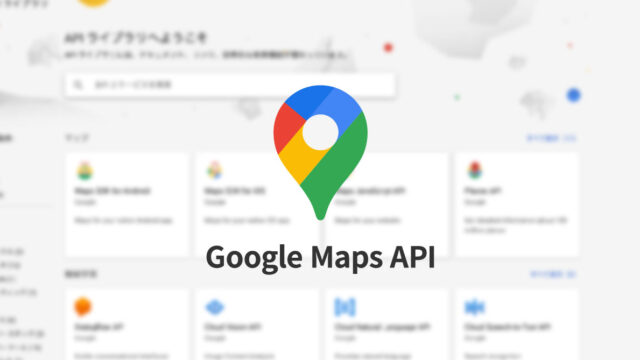 Google Maps APIを使ってGoogle Mapsをウェブサイトに表示させる方法