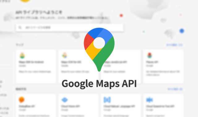 Google Maps APIを使ってGoogle Mapsをウェブサイトに表示させる方法