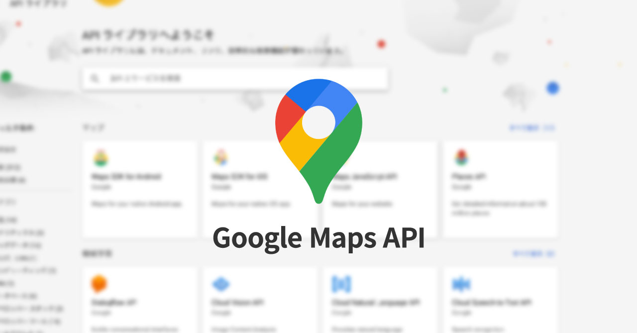 Google Maps APIを使ってGoogle Mapsをウェブサイトに表示させる方法