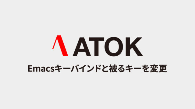 ATOKの「ATOKパレットの表示」「単語登録」ショートカットキーが、Emacsキーバインドと被るので変更したい
