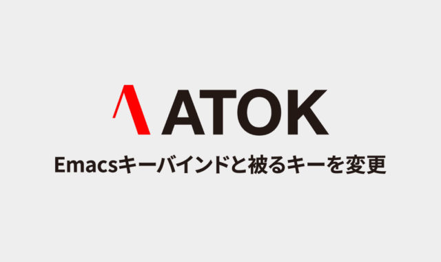 ATOKの「ATOKパレットの表示」「単語登録」ショートカットキーが、Emacsキーバインドと被るので変更したい