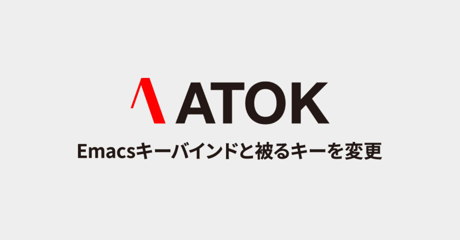 ATOKの「ATOKパレットの表示」「単語登録」ショートカットキーが、Emacsキーバインドと被るので変更したい