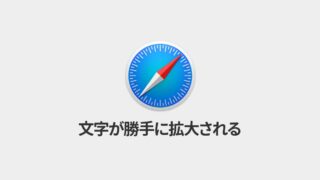 iOS Safariで指定したフォントサイズにならない場合の対処法