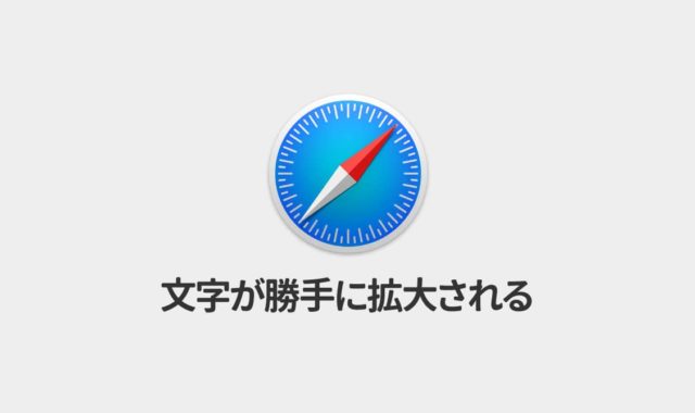 iOS Safariで指定したフォントサイズにならない場合の対処法